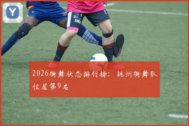 2026街舞状态排行榜：杭州街舞队位居第9名