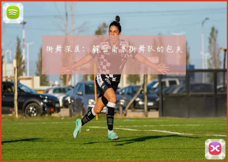 街舞深度：解密南京街舞队的包夹