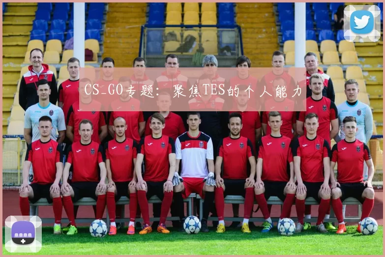 CS_GO专题：聚焦TES的个人能力
