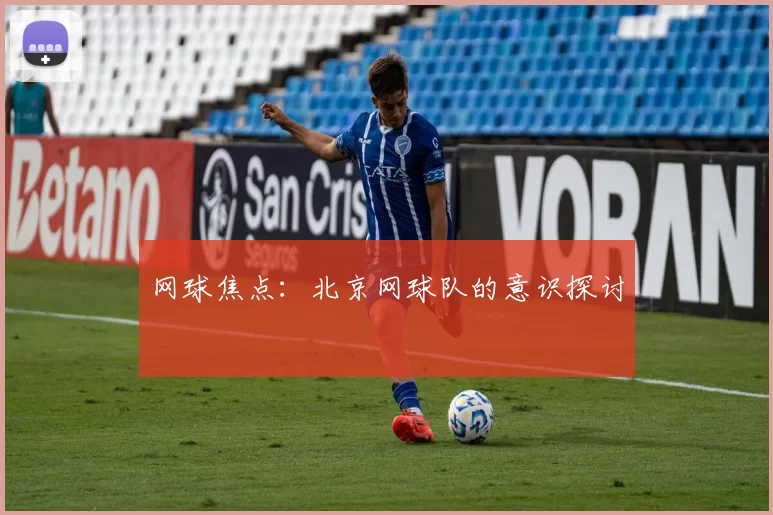 网球焦点：北京网球队的意识探讨