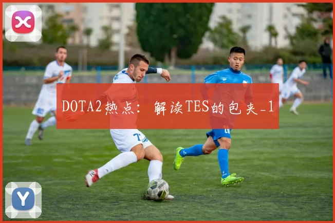 DOTA2热点：解读TES的包夹_1